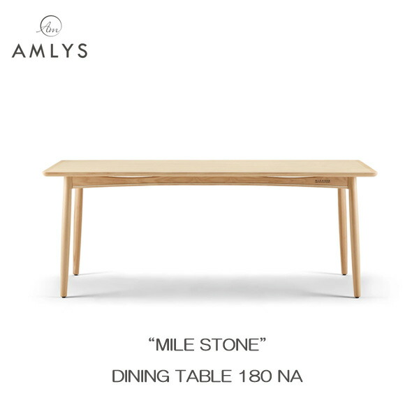 AMLYS アムリス MILE STONE ダイニングテーブル 国産 幅180cm NA ナチュラル ホワイトアッシュ 北欧 デンマーク デザイン 開梱設置