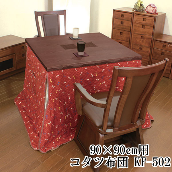 ハイタイプ こたつ布団 コタツ 掛け布団 単品高脚こたつ用 高足 90&times;90cm 綿100%ポリエステル100% KF-502(#90) アサヒ玄関渡し｜内山家具　日向店