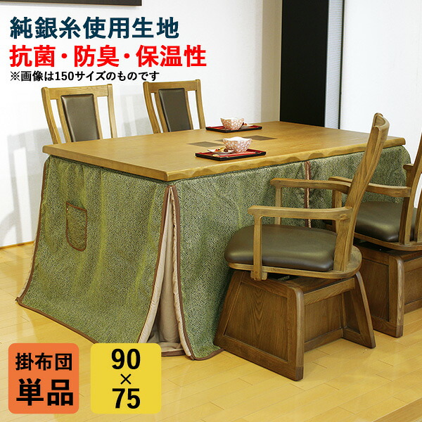 【7/25までポイント増量&クーポン】 ハイタイプ コタツ布団 掛布団 こたつ 高脚用 「KF-510」 90×75cm用 長方形 抗菌 防臭 保温性 ボア仕上げ 純銀糸 布団単品 玄関渡し アサヒ玄関渡し|内山家具 日向店