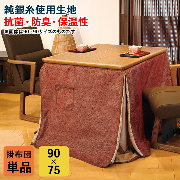 【7/25までポイント増量&クーポン】 ハイタイプ コタツ布団 掛布団 こたつ 高脚用 「KF-511」 90×75cm用 長方形 抗菌 防臭 保温性 ボア仕上げ 純銀糸 布団単品 玄関渡し アサヒ玄関渡し|内山家具 日向店