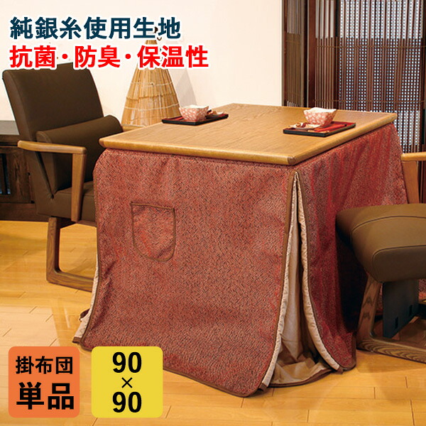 【7/25までポイント増量&クーポン】 ハイタイプ コタツ布団 掛布団 こたつ 高脚用 「KF-511」 90&times;90cm用 正方形 抗菌 防臭 保温性 ボア仕上げ 純銀糸 布団単品 玄関渡し アサヒ玄関渡し｜内山家具　日向店