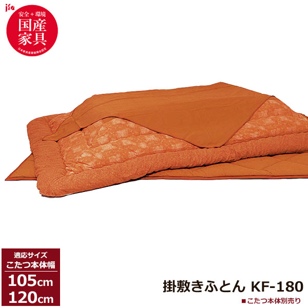 【7/25までポイント増量&クーポン】 こたつ フトン コタツ 布団 セット掛け敷セット 草木染 茜 国産105cm・120cm幅用 KF-180-#40 こたつ布団のみ アサヒ玄関渡し|内山家具 日向店