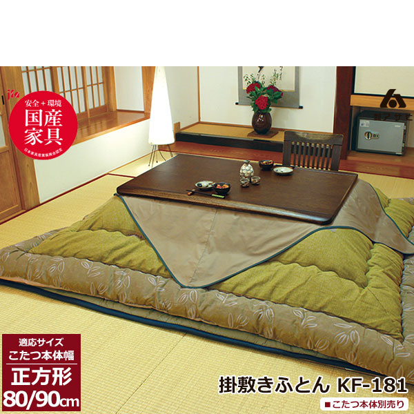 【7/25までポイント増量&クーポン】 こたつ フトン コタツ 布団 セット掛け敷セット 草木染 青浅黄 国産80cm・90cm角用 KF-181-#30 こたつ布団のみ アサヒ玄関渡し|内山家具 日向店
