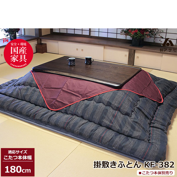 えっ!?【6/11までSS尖んがり引き揚げ\u0026お得引き換え証】 こたつ フトン コタツ 布団 仕掛ける掛敷仕掛ける 縞模様柄 国産180糎幅用 KF-382-＃60 こたつ布団のみ アサヒ部屋の入り口乗り合い船赤ちょうちん付き添い人