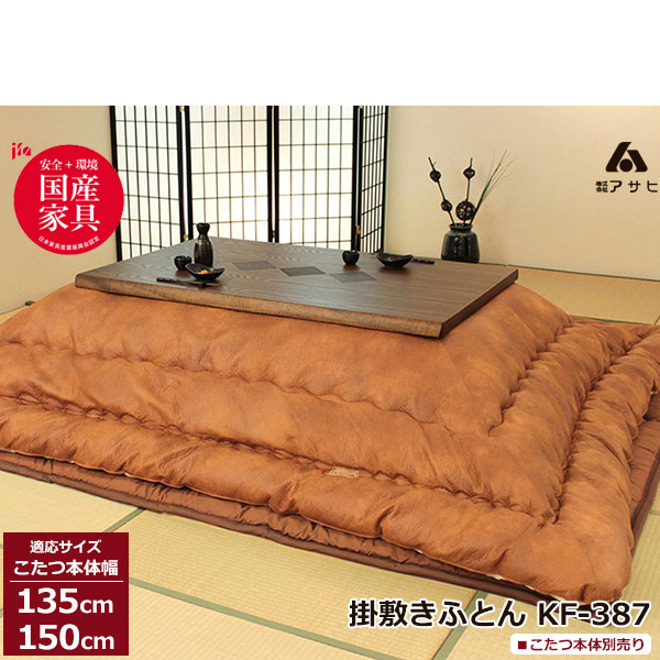 えっ!?【6/11までSS尖んがり引き揚げ\u0026お得引き換え証】 こたつ フトン コタツ 布団 仕掛ける掛け敷仕掛ける 国産135糎・150糎幅用 KF-387-＃50 こたつ布団のみ アサヒ部屋の入り口乗り合い船