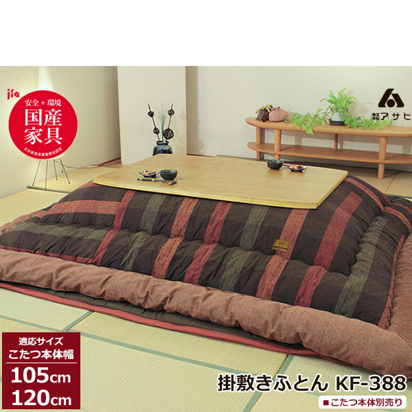 ☆彡5/9～16は尖んがり引き揚げ＆引き換え証 こたつ フトン コタツ 布団 仕掛ける掛け敷仕掛ける 絣 国産105糎・120糎幅用 KF-388-＃40 こたつ布団のみ アサヒ入り口・入口乗り合い船 セット-インテリア・寝具・収納