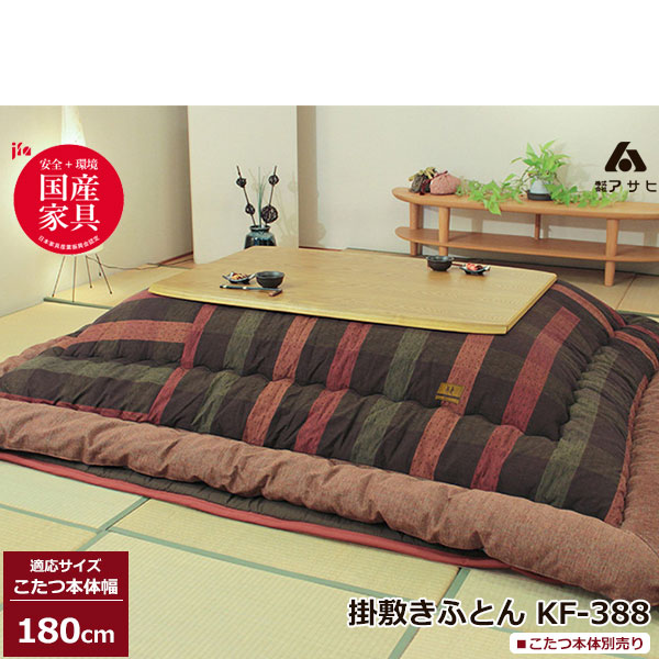 【えっ?7/1限定！先着クーポン】 こたつ フトン コタツ 布団 セット掛け敷セット 草木染 茜 国産105cm・120cm幅用 KF-180-＃40  こたつ布団のみ アサヒ玄関渡し 内山家具 日向店