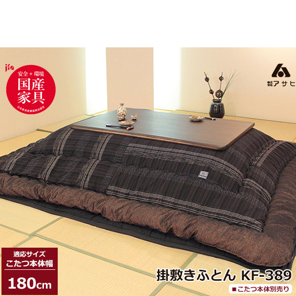 最適な材料 宮崎内山家具店こたつ フトン コタツ 布団 セット 掛け敷セット 和風柄 柿渋染め 国産 80cm 90cm角用 KF-126-＃30  こたつ布団のみ アサヒ 玄関渡し
