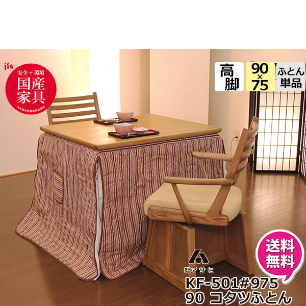 楽天市場】ハイタイプ こたつ用中掛け毛布 135×85 幅135cm用 高脚用 長方形 ダイニングこたつ布団 コタツ掛布団「UK-102」送料無料 :  内山家具 日向店