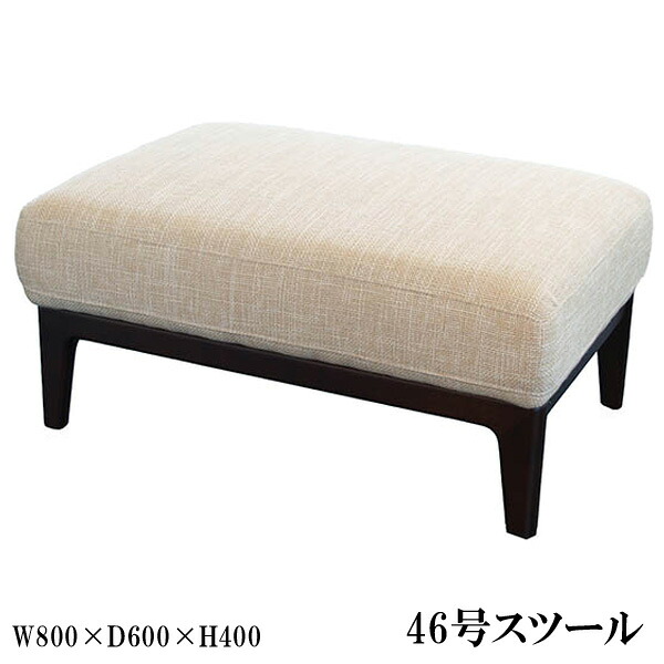 アサヒ スツール オットマン 椅子 脚置き 46号スツール 受注生産品 国産 送料無料【バリエーション選択できます】｜内山家具　日向店 40,040円