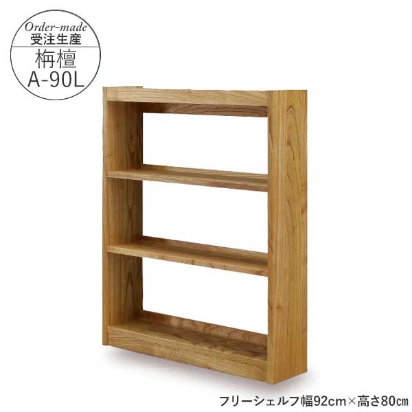 【7/25までポイント増量&クーポン】 国産 フリーシェルフ 本棚 受注生産 完成品 玄関渡し 幅92cm 高さ115cm 栴檀 センダンA-90L ロータイプ ラック マガジンラック 学習 子ども 図書館にあるような本棚｜内山家具　日向店