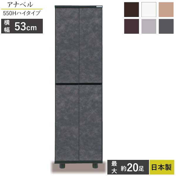 国産 シューズボックス 下駄箱 靴箱 玄関収納 開梱設置 幅53 高さ170 アナベル550H ハイタイプ 6色対応