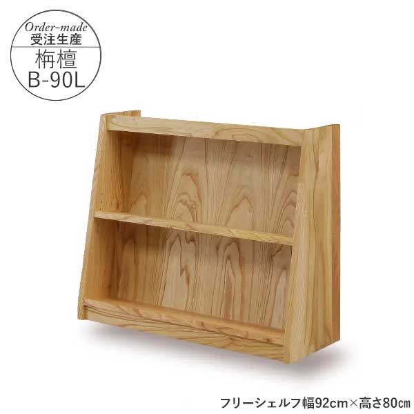 えっ!?【6/11までSS尖んがり引き上げ\u0026お得引き換え証】 国産 フリーシェルフ 書物棚 受注生み出すこと 遣っ付ける品 部屋の入り口乗り合い船 幅92珊 高さ80珊 栴檀 センダンB-90L  置き目手合い 仕合わせ マガジンラック 学びとる ちびっ子 寄託図書館にあるような書物棚
