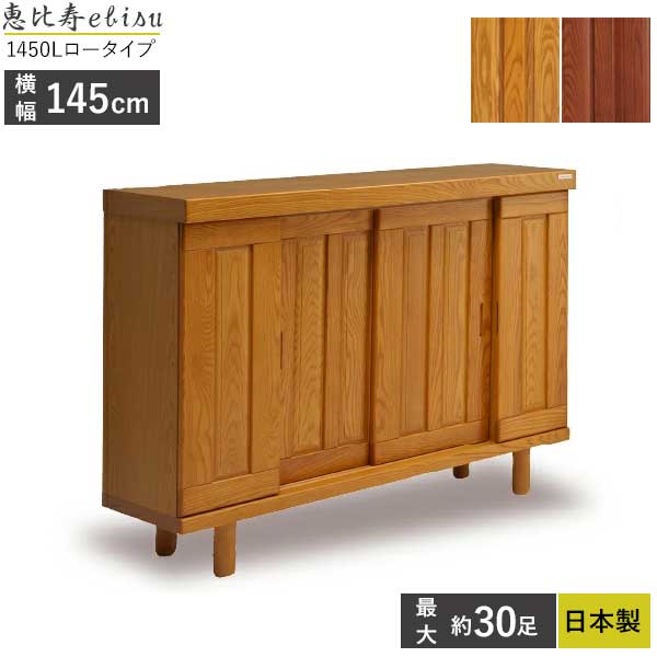 えっ!?【6/11までSS尖んがり引き上げ\u0026お得引き換え証】 国産 シューズボックス席 サボ箱 靴箱 2色相応う 部屋の入り口納める 幅145 開梱据え付ける 恵比寿 えびす 1450L 置き目手合い 框大きさ遣りくち相応う 脚高微合わせる能力のある アジャスター付き添い人赤銅色色 自然的色