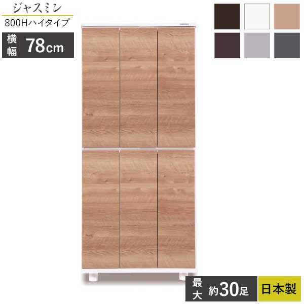 国産 シューズボックス席 サボ箱 靴箱 部屋の入り口納める 開梱とり備える 幅78 高さ170糎 ジャスミン800H ご機嫌印字機 黒いこと 白いこと 自然的 赤銅色 薄墨色 うす暗い薄墨色