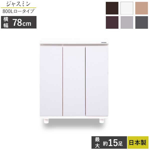 国産 シューズボックス 下駄箱 靴箱 玄関収納 玄関渡し コンパクトサイズ 幅78 ジャスミン800L ロータイプ ブラック ホワイト ナチュラル ブラウン グレー ダークグレー