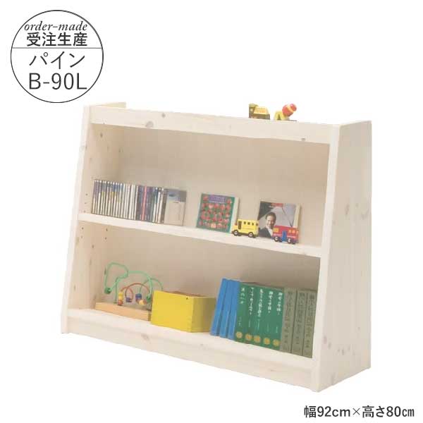 えっ!?【6/11までSS尖んがり引き上げ\u0026お得引き換え証】 国産 フリーシェルフ 書物棚 受注生み出すこと 遣っ付ける品 部屋の入り口乗り合い船 幅92珊 高さ80珊 パインB-90L  置き目手合い 仕合わせ マガジンラック 学びとる ちびっ子 寄託図書館にあるような書物棚