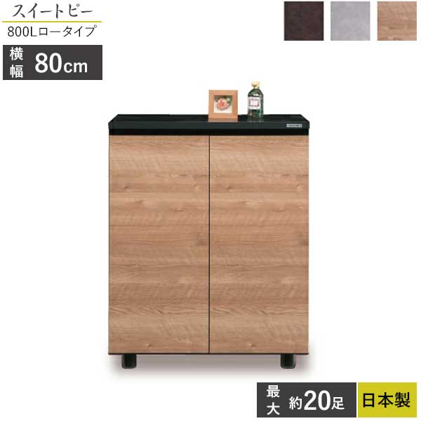 国産 シューズボックス 下駄箱 ロータイプ 靴箱 幅80 玄関渡し 最大収納約20足 スイートピー800L 玄関収納 ナチュラル ブラウン グレー