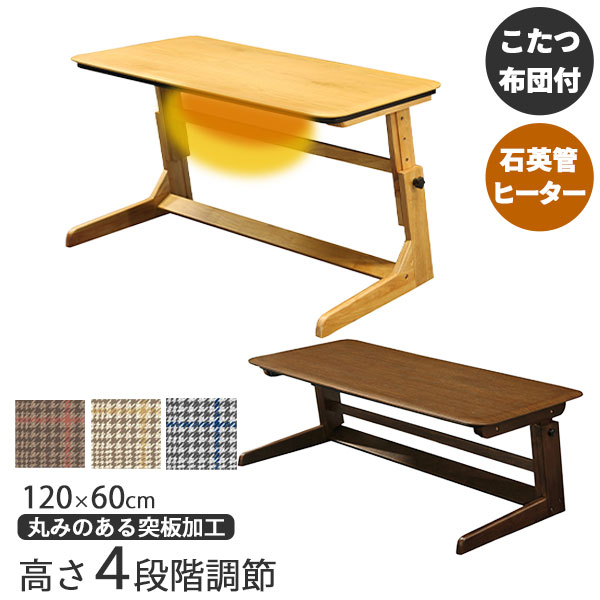 こたつ テーブル ハイタイプ 掛け布団付き 120cm 2人掛け 玄関渡し 高さ調節 4段階 長方形 センターテーブル エッフェルDX 120 組立品 BR NA 33,345円