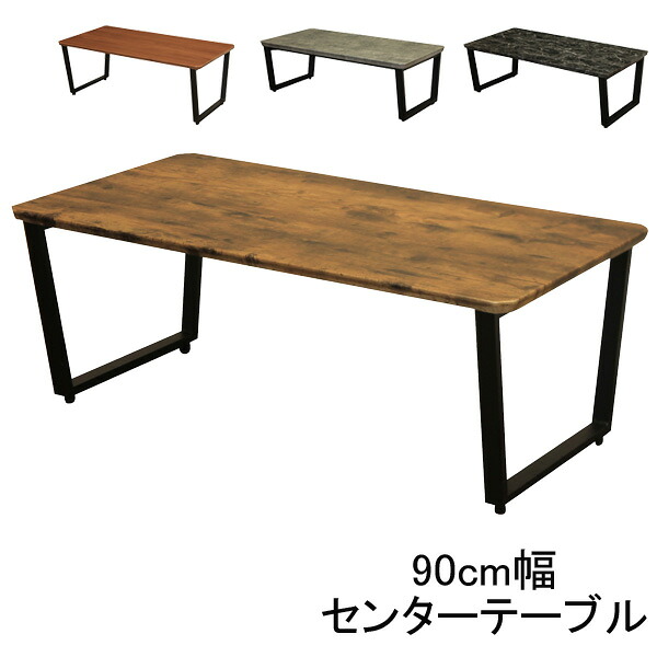 【7/25までポイント増量&クーポン】 テーブル センターテーブル 幅90cmヘリテージシリーズ 「HCT-90」 カラー4色 玄関渡し 組立品 送料無料 ｜内山家具　日向店