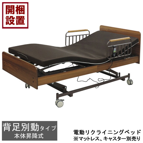 えっ!?【6/11までSS尖んがり引き揚げ\u0026お得引き換え証】 築き上げるお持て成し付 電動臥榻 電動リクライニング臥榻3原動機 手摺り シングル 昇降 赤銅色片方かばい立て付き添い人  HMFB-1203 UF※マットレス キャスター別売り