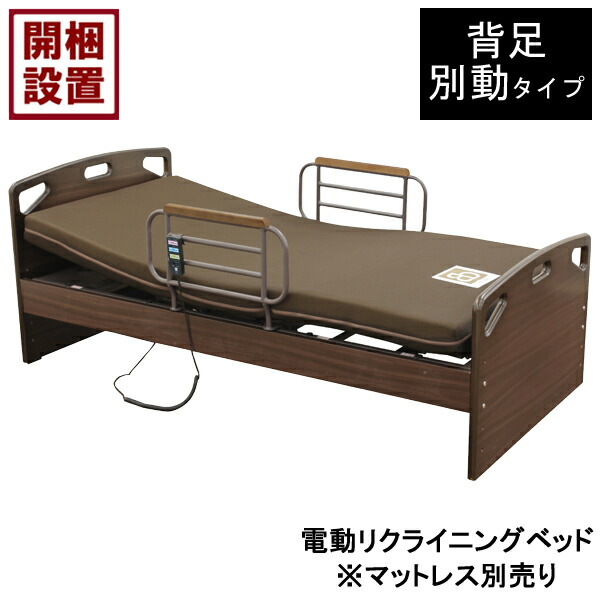 【設置サービス付】 電動ベッド 2モーター 電動リクライニング 手すり付 シングル ブラウン 背足別動 HMFB-2052 JKS