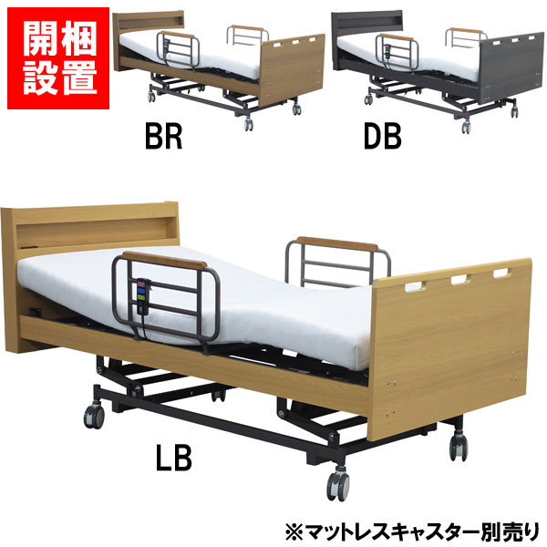 えっ!?【6/11までSS尖んがり引き上げ\u0026お得引き換え証】 据え付ける客あしらい付電動寝台 電動リクライニング 3原動機 手摺り付シングル 赤銅色 差し込み LED点火装置 宮付き添い人「HMFB-7253 UH」