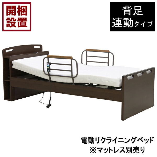 【設置サービス付】 電動ベッド 1モーター 手すり付 シングル 背足連動 ブラウン HMFB-8201 JKS