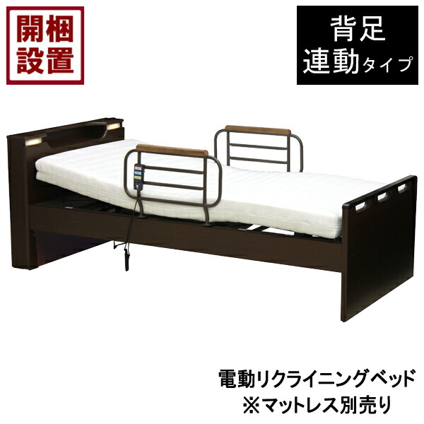 【設置サービス付】 電動ベッド 1モーター 手すり付 シングル 背足連動 ブラウン HMFB-8551 JKS