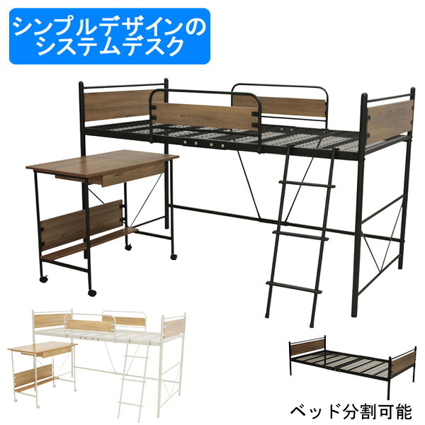 【開梱設置】 ロフトベッド ハイタイプ ハイベッド 机付き スチール カジュアル ブラック ホワイト BHB-002 BDK-002