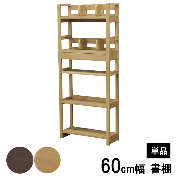 本棚 書棚 収納 ラック 60cm幅 奥行23cm 「XSH-60」 ナチュラル ブラウン 茶色 XDシリーズ 玄関渡し 送料無料