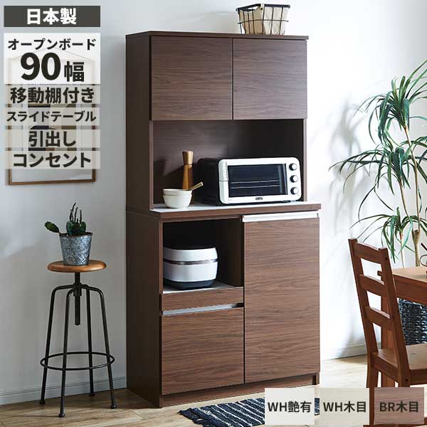 レンジボード 幅90 レンジ台 食器棚 国産 家電収納 セイル90op 開梱設置 フルオープンレール 引出し 3色対応 ホワイト ブラウン 木目 艶あり モイス仕様選択可