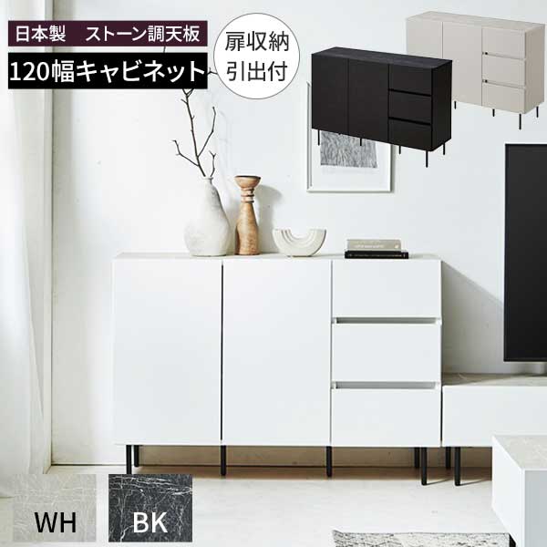 サイドボード キャビネット テレビ台 収納 リビング収納 石目調 ビビ120 ドア引出し 幅120 玄関渡し 日本製 2色対応 フルオープンレール 引出し