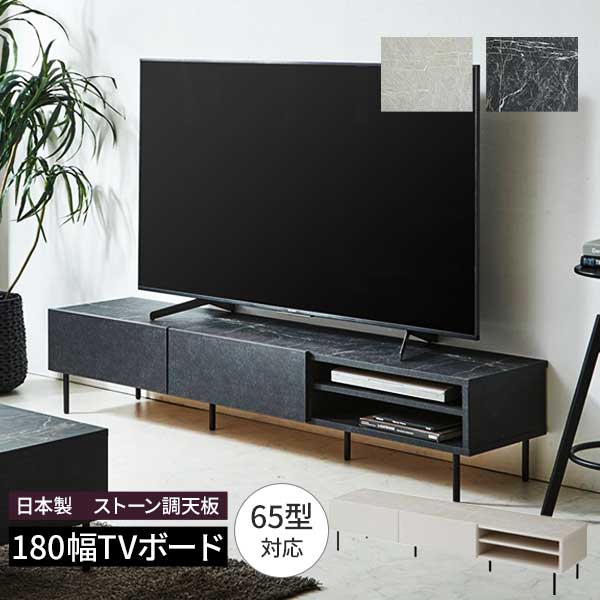 テレビボード ローボード 石目調 ストーン風 幅180 BK WH 玄関渡し 日本製 ビビ180TVボード 2色対応 リビングボード tvボード 65型テレビ設置対応 フルオープンレール 引出し