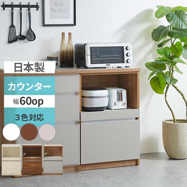 カウンター レンジ台 レンジボード 幅60 キッチン収納 引出し スライドカウンター付き 引出し1杯 玄関渡し 日本製 キッチン 台所 収納 カフェ60op 3色
