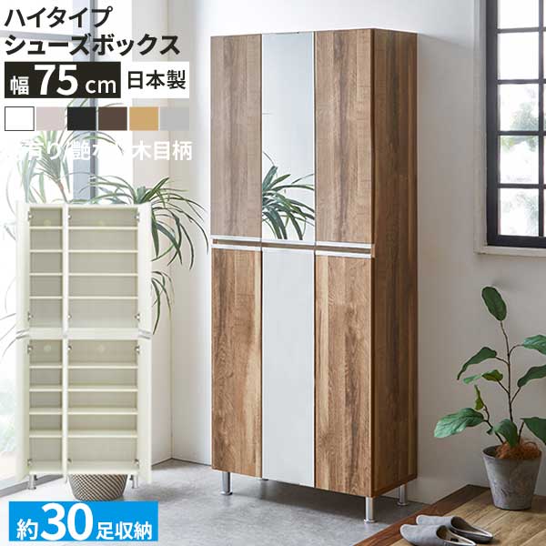 シューズボックス ブーツ 靴箱 下駄箱 幅75 ハイタイプ 国産 開梱設置 ミラー リアル75Hi板戸 中央姿見 消臭対策 通気孔 鏡付き 棚板 水洗い アジャスター調整 約30足収納 6色