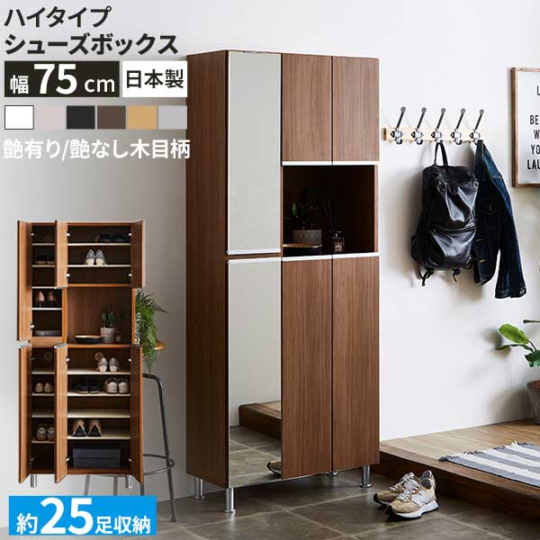 シューズボックス ミラー 靴箱 下駄箱 幅75 ハイタイプ 国産 開梱設置 ミラー リアル75Hi 姿見 鏡 オープンスペース付き 消臭対策 通気孔 棚板 水洗い アジャスター調整 約25足収納 6色
