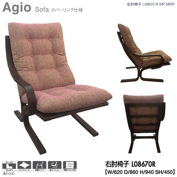 楽天市場】冨士ファニチア (富士ファニチャー) 受注生産品 Agio ワイド右肘椅子 ワイド1Pソファ ワイド1人掛けソファー 国産「L08670M」  カバーリング仕様 受注生産品 開梱設置 : 内山家具 日向店