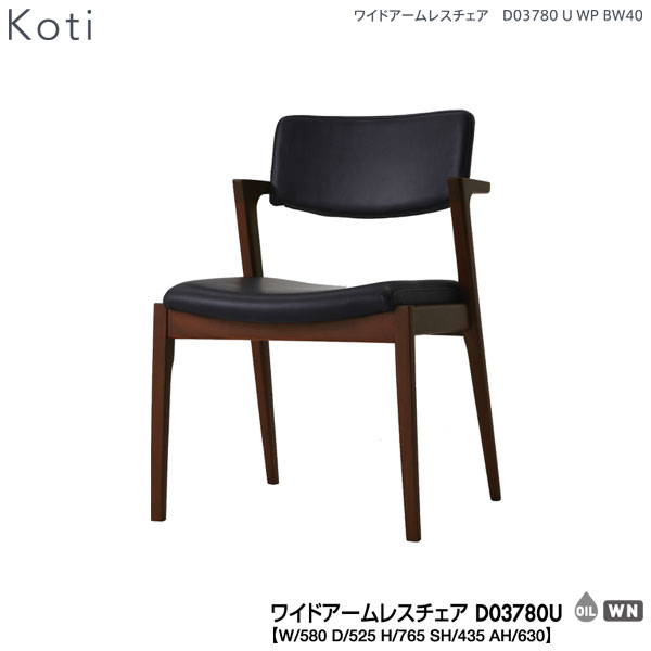 冨士ファニチア　 受注生産品　国産　Koti 　アームチェア　ダイニングチェア 徳島家具 Fuji furniture 冨士ファニチア koti コティ