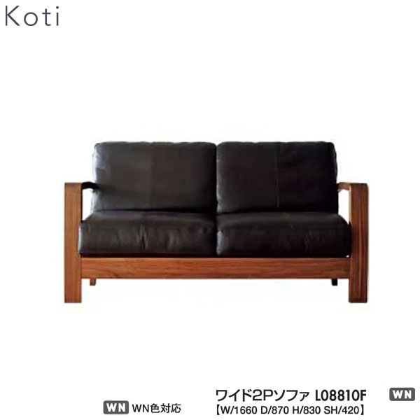 【7/25までポイント大増量&クーポン】 冨士ファニチア (富士ファニチャー) Koti コティ ワイド2Pソファー ワイド2Pチェアー ワイド2人掛けソファー ワイド2人掛けチェアー「L08810F」 受注生産品 国産 開梱設置・送料無料 ｜内山家具　日向店