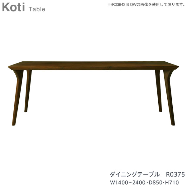 【7/25までポイント大増量&クーポン】 冨士ファニチア (富士ファニチャー) 受注生産品 国産ダイニングテーブル 食卓 「R0375」 幅1400から2400mm 奥行850mm開梱設置・送料無料 ｜内山家具　日向店