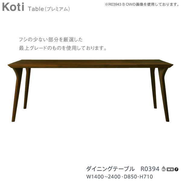 【7/25までポイント大増量&クーポン】 冨士ファニチア (富士ファニチャー) 受注生産品 国産ダイニングテーブル 食卓 「R0394」 プレミアムタイプ 幅1400から2400mm 奥行850mm開梱設置・送料無料 |内山家具 日向店