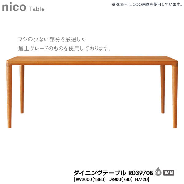 【ポイント10倍以上】 冨士ファニチア (富士ファニチャー)  受注生産品 国産nico ダイニングテーブル 食卓テーブル「R03970B」 幅2000mm 奥行900mm開梱設置・送料無料