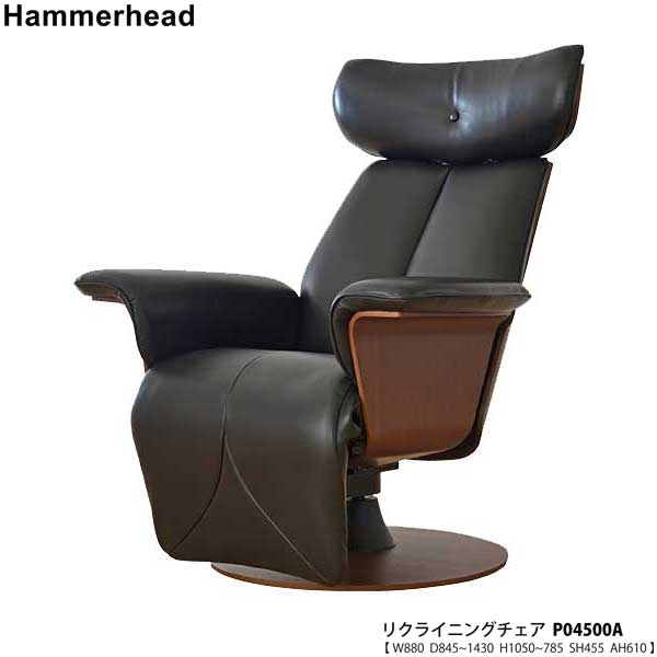 【ポイント10倍以上】 冨士ファニチア (富士ファニチャー) 受注生産品 国産Hammerhead ハンマーヘッド リクライニングチェアパーソナルチェア 「P04500A」 開梱設置・送料無料｜内山家具　日向店