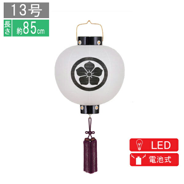 家紋入り 盆提灯 門提灯 「丸無地 13号」電池式 LED 家紋入れサービス 8324-GJ-013AC｜内山家具　日向店