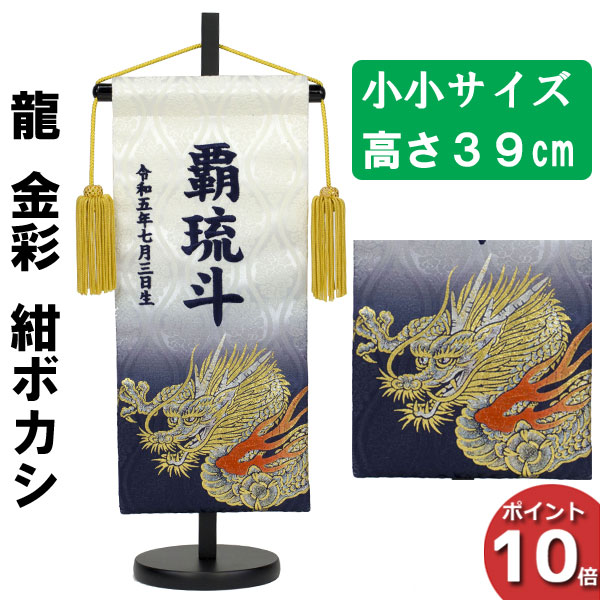 【7/25までポイント大増量&クーポン】 名前旗 刺繍 男の子 五月人形 室内旗 座敷旗タペストリー 室内飾り 名前刺繍 台付 名前入れ端午の節句 龍 金彩 紺ボカシ 小小 5620-57-202A｜内山家具　日向店