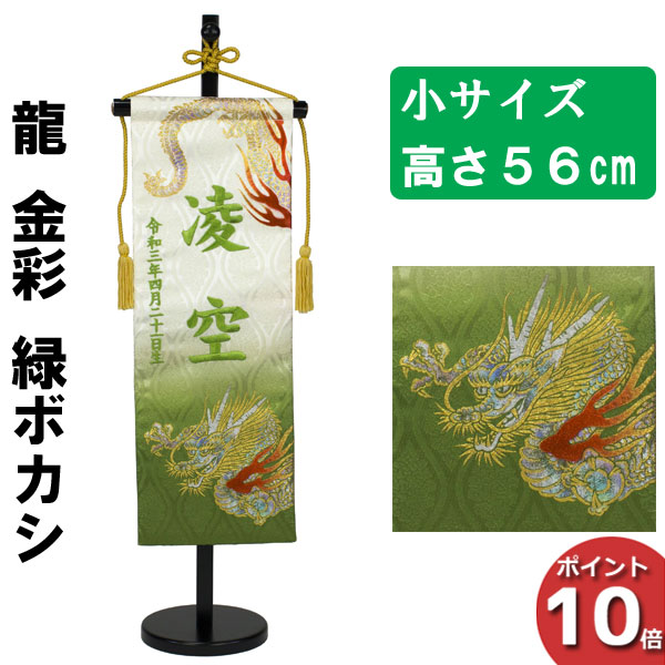 【ポイント10倍以上】 名前旗 刺繍 男の子 五月人形 室内旗 座敷旗 タペストリー 室内飾り 名前刺繍 台付 名前入れ 端午の節句 龍 金彩 緑ボカシ 小 5620-57-203A