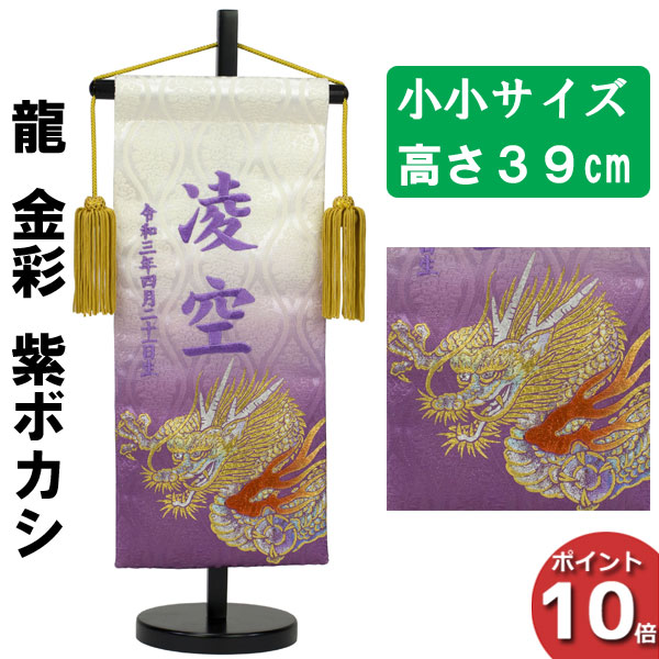 【ポイント10倍以上】 名前旗 刺繍 男の子 五月人形 室内旗 座敷旗 タペストリー 室内飾り 名前刺繍 台付 名前入れ 端午の節句 龍 金彩 紫ボカシ 小小 5620-57-206A