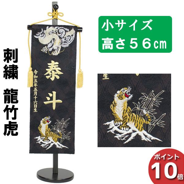 【ポイント10倍以上】 名前旗 刺繍 男の子 五月人形 室内旗 座敷旗 タペストリー 室内飾り 名前刺繍 台付 名前入れ 端午の節句 刺繍 龍竹虎 小 5620-57-207