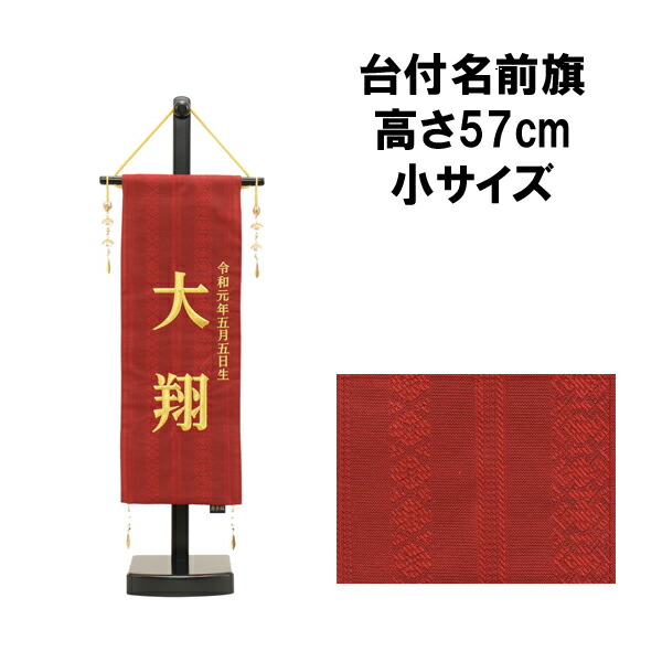 【ポイント10倍以上】 名前旗 刺繍 男の子 五月人形 室内旗 座敷旗 タペストリー 室内飾り 名前刺繍 台付 名前入れ 端午の節句 博多織A 小 5620-56-501F 20,440円
